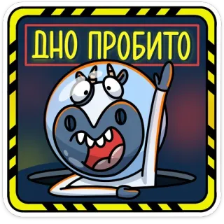 😢 ДНО ПРОБИТО アニメ, 動物, 宇宙飛行士, テキスト, ロシア語, 穴 telegram sticker