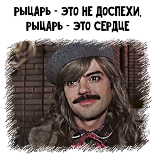 😍 РЫЦАРЬ - ЭТО НЕ ДОСПЕХИ, РЫЦАРЬ - ЭТО СЕРДЦЕ knight, armor, heart, person, man, russian telegram sticker