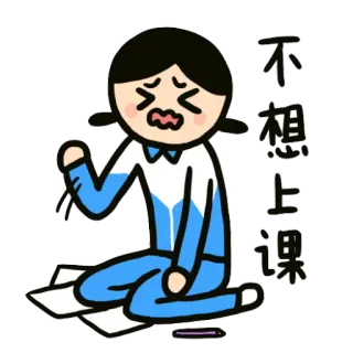 😩 不想上课 smutny, student, szkoła, zmęczony, zły telegram sticker