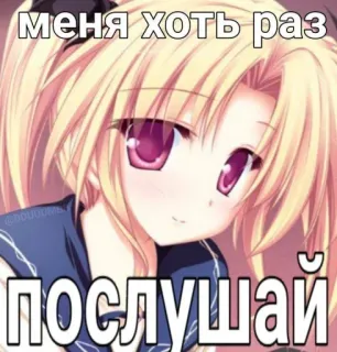 😌 меня хоть раз послушай Anime, Meme, Nga, Văn bản, Nghe telegram sticker