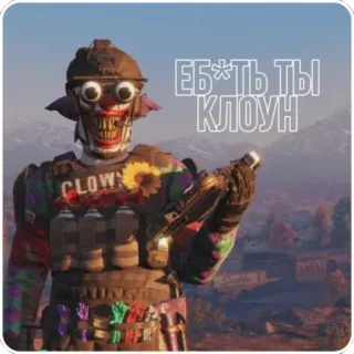 🤡 ЕБ*ТЬ ТЫ КЛОУН clown, offensive, weapon, video game whatsapp sticker