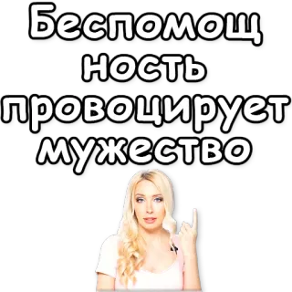 💪 Беспомощность провоцирует мужество русский язык, цитата, женщина, стикер whatsapp sticker