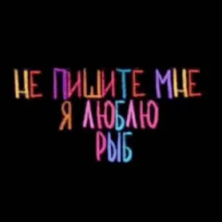 💘 НЕ ПИШИТЕ МНЕ Я ЛЮБЛЮ РЫБ telegram sticker