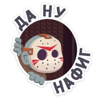 😳 Jason Voorhees Friday the 13th ДА НУ НАФИГ Jason, hockey mask, horror movie, slasher, Friday the 13th telegram sticker