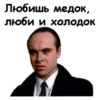 😏 Любишь медок, люби и холодок Russian, expression, saying, phrase, man, cold telegram sticker