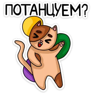 💃 ПОТАНЦУЕМ? кот, танец, русский, мультфильм, животное, стикер whatsapp sticker