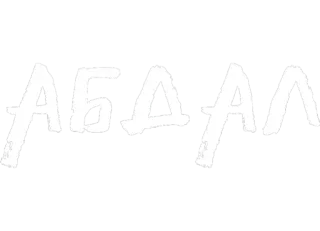 💋 АБДАЛА whatsapp sticker