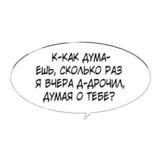 🤤 К-КАК ДУМА-
ЕШЬ, СКОЛЬКО РАЗ
Я ВЧЕРА Д-ДРОЧИЛ,
ДУМАЯ О ТЕБЕ? telegram sticker