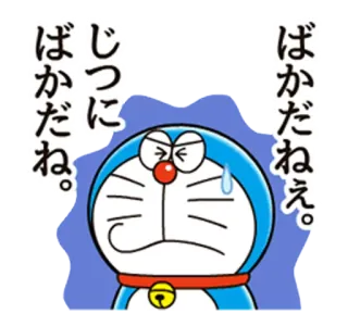 😥 Doraemon ばかだねえ。
じつに
ばかだね。 ドラえもん, アニメ, 漫画, マンガ, おもしろい, 日本 whatsapp sticker