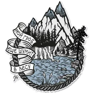 😏 МОЙ ГРОБ ЕЩЕ ШУМИТ В ЛЕСУ 산, 숲, 폭포, 호수, 자연, 나무, 풍경 telegram sticker
