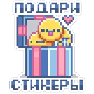 🥺 ПОДАРИ СТИКЕРЫ cadeau, stickers, pixel art, schattig, doos, geel telegram sticker