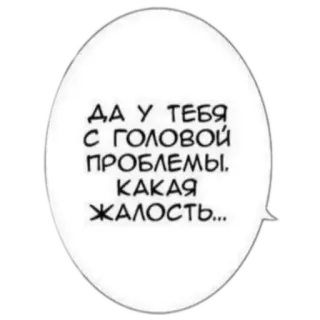 🤗 ДА У ТЕБЯ С ГОЛОВОЙ ПРОБЛЕМЫ. КАКАЯ ЖАЛОСТЬ... speech bubble, russian, text, insult telegram sticker