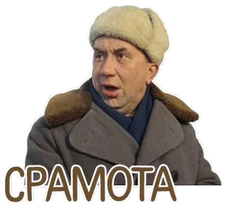 😠 СРАМОТА homme, manteau, chapeau, hiver, russe telegram sticker