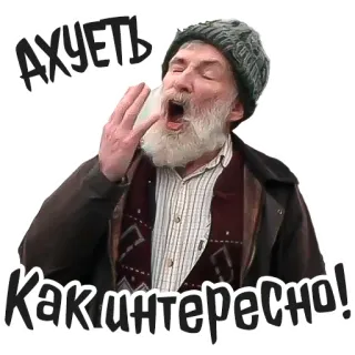 🥱 Ахуеть
Как интересно! vieil homme, russe, expression, surprise, drôle, intéressant, sticker telegram sticker