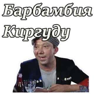 🤣 Барбамбия Киргуду whatsapp sticker