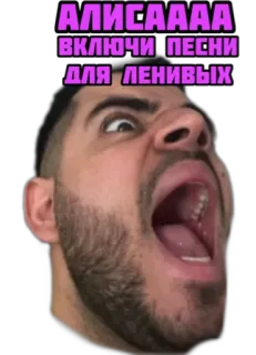 🎶 АЛИСААА
ВКЛЮЧИ ПЕСНИ
ДЛЯ ЛЕНИВЫХ wütend, schreien, mann, anfrage whatsapp sticker