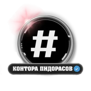 ✳ КОНТОРА ПИДОРАСОВ insulting, offensive telegram sticker