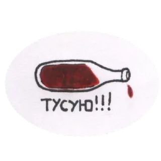 🎉 ТУСУЮ!!! vin, alcool, boire, fête, célébration whatsapp sticker