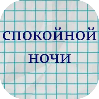 😴 СПОКОЙНОЙ НОЧИ dobranoc, noc, rosyjski, wiadomość, pozdrowienie, tekst telegram sticker