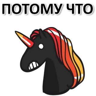 😀 ПОТОМУ ЧТО Einhorn, Aufkleber, Russischer Text telegram sticker