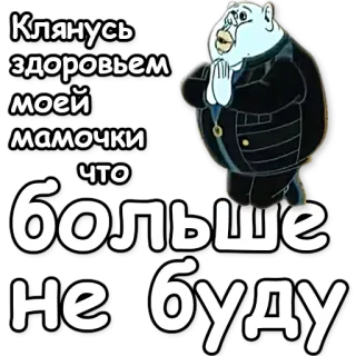 🙏 Клянусь здоровьем моей мамочки что больше не буду telegram sticker