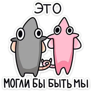 ☺ ЭТО МОГЛИ БЫ БЫТЬ МЫ สัตว์, น่ารัก, การ์ตูน, มิตรภาพ telegram sticker