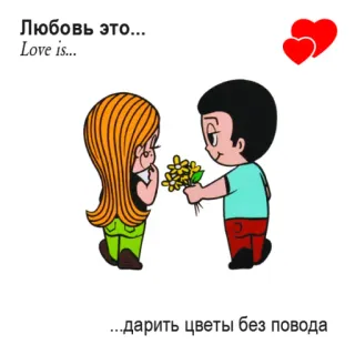 🤩 Любовь это... Love is... ...дарить цветы без повода Liebe, Cartoon, Blumen, Paar, Beziehung, Zuneigung, Geschenk telegram sticker