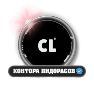 😁 КОНТОРА ПИДОРАСОВ offensive, slur, russian telegram sticker
