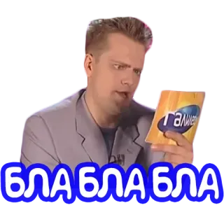 🥱 БЛА БЛА БЛА meme, bla bla bla, russian, funny, television telegram sticker