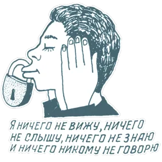 🙊 Я НИЧЕГО НЕ ВИЖУ, НИЧЕГО
НЕ СЛЫШУ, НИЧЕГО НЕ ЗНАЮ
И НИЧЕГО НИКОМУ НЕ ГОВОРЮ тишина, цензура, невежество, замок, речь, русский, выражение telegram sticker