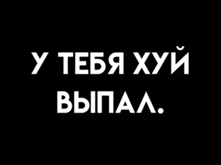 😙 У ТЕБЯ ХУЙ ВЫПАЛ. ofensivo, ruso, texto telegram sticker