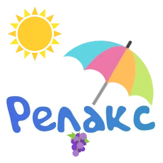🏖 Релакс ontspanning, zon, paraplu, druiven, zomer telegram sticker