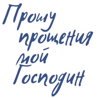 😞 Прошу прощения мой Господин apology, forgiveness, respect, master, subservient, russian text whatsapp sticker