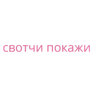🧐 свотчи покажи échantillon, beauté, maquillage, russe, rose telegram sticker