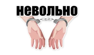 Как? Так! telegram stickers