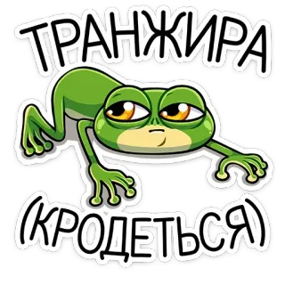 😀 ТРАНЖИРА (КРОДЕТЬСЯ) katak, malas, kelelahan, lambat, teks Rusia telegram sticker