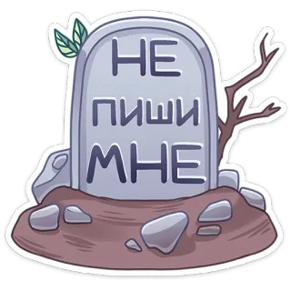 😝 НЕ ПИШИ МНЕ Bia mộ, Mộ, Chữ Nga, Cái chết, Không viết, Phim hoạt hình whatsapp sticker