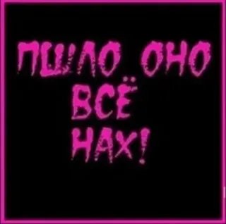 🖕 ПОШЛО ОНО ВСЁ НАХ! russian, offensive, swear, text, slang whatsapp sticker