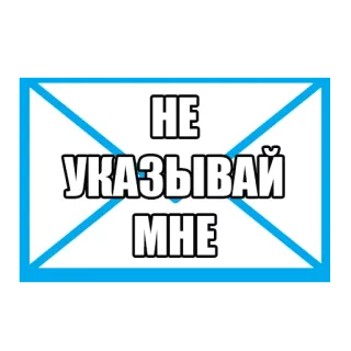 😡 НЕ УКАЗЫВАЙ МНЕ 러시아어, 텍스트, 문구, 말하지 마 telegram sticker
