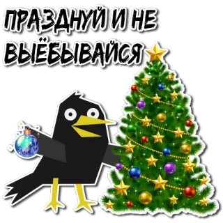 🎄 ПРАЗДНУЙ И НЕ ВЫЁБЫВАЙСЯ russe, noël, fêtes, corbeau, ornement, offensant telegram sticker