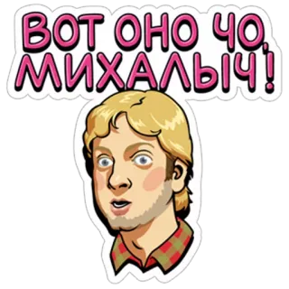😯 ВОТ ОНО ЧО, МИХАЛЫЧ! Meme, Russisch, Cartoon telegram sticker