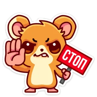 🤚 СТОП хомяк, стоп, внимание, животное, милый, мультфильм telegram sticker