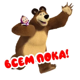 👋 Masha and the Bear всем пока! cartoon, bear, girl, animation, russian, Masha, children's show telegram sticker