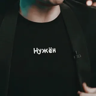 🥰 Нужен ロシア語, テキスト, シャツ, 必要 telegram sticker