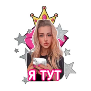 🙋‍♀️ Я ТУТ женщина, корона, звезда, блондинка, селфи, русский, здесь telegram sticker