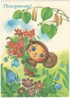 ✨ Cheburashka Gena the Crocodile Поздравляю! cheburashka, flowers, congratulations, soviet cartoon, spring, bouquet, cute, greeting telegram sticker