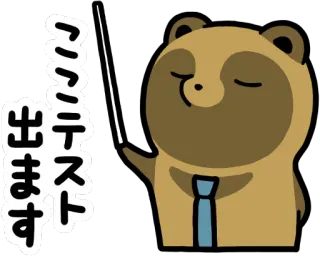 👨 アイニテスト出ます タヌキ, 狸, 動物, 先生, 日本語 telegram sticker