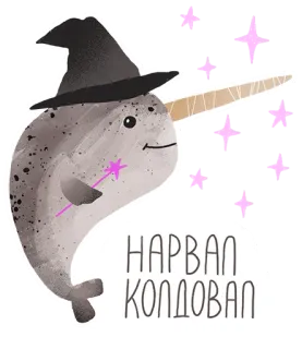 💫 НАРВАЛ КОЛДОВАЛ нарвал, магия, волшебник, милый, морское животное, шляпа, звезда, мультик telegram sticker
