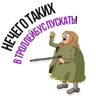 😡 НЕЧЕГО ТАКИХ ВТРОЛЛЕЙБУС ПУСКАТЬ! grand-mère, en colère, matraque, trolleybus, manifestation, vieille femme, dessin animé telegram sticker