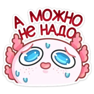 😬 А МОЖНО НЕ НАДО axolotl, triste, mignon, autocollant, suppliant, s'il vous plaît whatsapp sticker